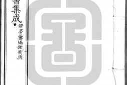 古今图书集成.26.经济汇编.铨衡典.一百二十卷.清雍正时期内府铜活字刊本.灰度胶片 PDF电子版下载