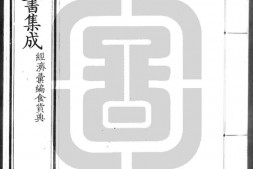 古今图书集成.27.经济汇编.食货典.卷001至120.三百六十卷.清雍正时期内府铜活字刊本.灰度胶片 PDF电子版下载