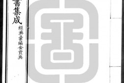 古今图书集成.27.经济汇编.食货典.卷121至240.三百六十卷.清雍正时期内府铜活字刊本.灰度胶片 PDF电子版下载