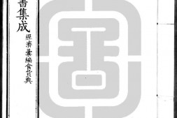 古今图书集成.27.经济汇编.食货典.卷241至360.三百六十卷.清雍正时期内府铜活字刊本.灰度胶片 PDF电子版下载