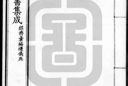 古今图书集成.28.经济汇编.礼仪典.卷121至240.三百四十八卷.清雍正时期内府铜活字刊本.灰度胶片 PDF电子版下载