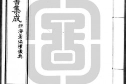 古今图书集成.28.经济汇编.礼仪典.卷241至348.三百四十八卷.清雍正时期内府铜活字刊本.灰度胶片 PDF电子版下载