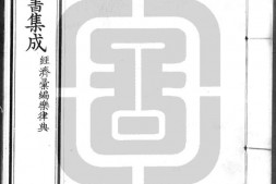 古今图书集成.29.经济汇编.乐律典.一百三十六卷.清雍正时期内府铜活字刊本.灰度胶片 PDF电子版下载