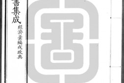 古今图书集成.30.经济汇编.戎政典.卷001至100.三百卷.清雍正时期内府铜活字刊本.灰度胶片 PDF电子版下载