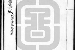 古今图书集成.30.经济汇编.戎政典.卷101至200.三百卷.清雍正时期内府铜活字刊本.灰度胶片 PDF电子版下载