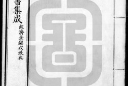 古今图书集成.30.经济汇编.戎政典.卷201至300.三百卷.清雍正时期内府铜活字刊本.灰度胶片 PDF电子版下载