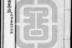 古今图书集成.31.经济汇编.祥刑典.卷091至180.一百八十卷.清雍正时期内府铜活字刊本.灰度胶片 PDF电子版下载