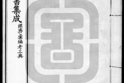 古今图书集成.32.经济汇编.考工典.卷001至130.二百五十二卷.清雍正时期内府铜活字刊本.灰度胶片 PDF电子版下载