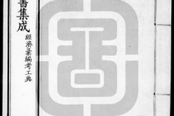 古今图书集成.32.经济汇编.考工典.卷131至252.二百五十二卷.清雍正时期内府铜活字刊本.灰度胶片 PDF电子版下载