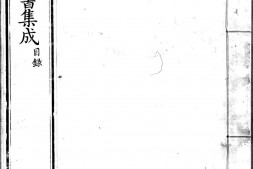 古今图书集成.目录.四十卷.清雍正时期内府铜活字刊本.灰度胶片 PDF电子版下载