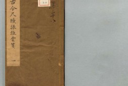 古今振雅云笺.10卷.徐渭辑.明末天禄阁藏板刊本 PDF电子版下载