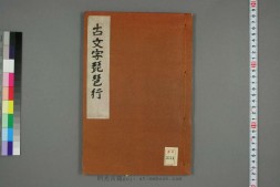 古文字琵琶行.雲山書 PDF电子版下载