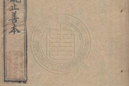 古文观止.六卷.清.吴楚材等辑.清光绪二十八年善成堂刊本 PDF电子版下载