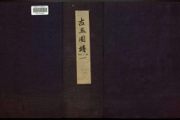 古玉图谱.三十二卷.旧题.宋.龙大渊等奉敕撰.清乾隆时期余文仪刊彩绘本 PDF电子版下载