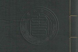 古逸丛书03.论语十卷.魏.何晏.集解.据日本正平本景刊 PDF电子版下载