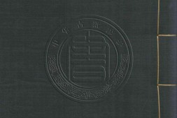 古逸丛书15.文馆词林残十四卷.唐.许敬宗.等辑.光绪十年一八八四.据日本旧钞卷子本景刊 PDF电子版下载