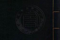 古逸丛书19.日本国见在书目录一卷.日本.藤原佐世.撰.据日本旧钞卷子本景刊 PDF电子版下载