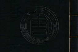 古逸丛书20.史略六卷.宋.高似孙.撰.据宋本景刊 PDF电子版下载