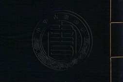 古逸丛书21.汉书食货志一卷.汉.班固.撰.唐.颜师古.注.据唐写本景刊 PDF电子版下载