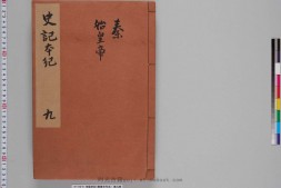 史记.卷006至012.总一百三十卷.西汉.司马迁撰.南宋建安黄善夫家塾刊本.日本国立历史民俗博物馆藏 PDF电子版下载