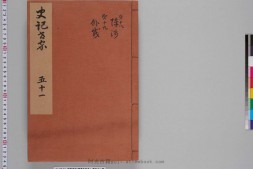 史记.卷048至066.总一百三十卷.西汉.司马迁撰.南宋建安黄善夫家塾刊本.日本国立历史民俗博物馆藏 PDF电子版下载