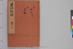 史记.卷067至078.总一百三十卷.西汉.司马迁撰.南宋建安黄善夫家塾刊本.日本国立历史民俗博物馆藏 PDF电子版下载