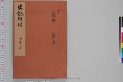 史记.卷079至088.总一百三十卷.西汉.司马迁撰.南宋建安黄善夫家塾刊本.日本国立历史民俗博物馆藏 PDF电子版下载