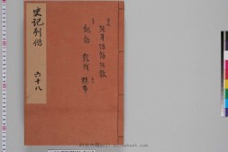 史记.卷089至102.总一百三十卷.西汉.司马迁撰.南宋建安黄善夫家塾刊本.日本国立历史民俗博物馆藏 PDF电子版下载