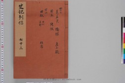 史记.卷103至109.总一百三十卷.西汉.司马迁撰.南宋建安黄善夫家塾刊本.日本国立历史民俗博物馆藏 PDF电子版下载