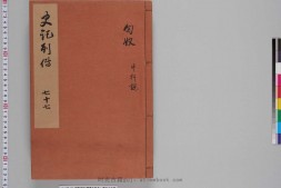 史记.卷110至118.总一百三十卷.西汉.司马迁撰.南宋建安黄善夫家塾刊本.日本国立历史民俗博物馆藏 PDF电子版下载