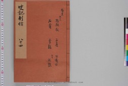 史记.卷119至130.总一百三十卷.西汉.司马迁撰.南宋建安黄善夫家塾刊本.日本国立历史民俗博物馆藏 PDF电子版下载