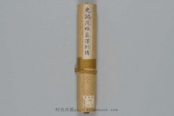 史记.集解.130卷.存卷79.范雎蔡泽列传苐十九.汉.司马迁.撰.刘宋.裴骃.注.日本镰仓时期钞卷轴本 PDF电子版下载