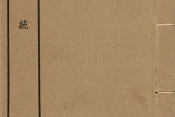 同文韵统.阿礼嘎礼.读咒法.民国十八年上海涵芬楼影印清乾隆内府刻本 PDF电子版下载