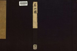 名山图.2册.61幅.明代木刻印刷 PDF电子版下载