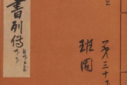 后汉书.传.卷30至56.八十卷.南朝刘宋.范晔.著..南宋庆元时期建安黄善夫刻.刘元起刊本 PDF电子版下载