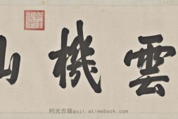 后赤壁赋图卷.仇英绘.38205X1858像素.注释.清代缂丝图卷.故宫博物院藏卷 PDF电子版下载