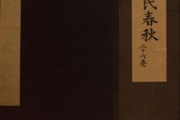 吕氏春秋.二十六卷.战国.吕不韦.编.清咸丰八年高延祜据清毕沅校批注.明万历间张登云刊本 PDF电子版下载