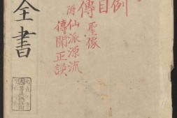 吕祖全书.卷01至卷33.总六十四卷.清.刘体恕辑.邵志琳增辑.清乾隆四十年武林王履阶刊本 PDF电子版下载