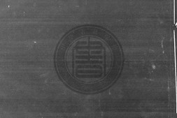 吴文端公涣亭存稿.二十八卷.明.吴宗达撰.明崇祯时期刊本.书号CBM1811.原平图.灰度胶片 PDF电子版下载