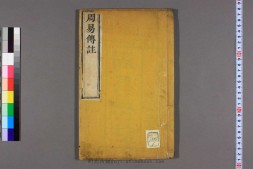 周易传注.七卷.附.周易筮考.清.李塨著.养正堂藏板.清道光二十三年重刊本 PDF电子版下载