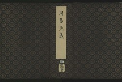 周易兼义.九卷.元刻本.美国加州大学柏克莱分校东亚馆藏 PDF电子版下载