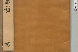 周易集注.卷01至卷08.总十六卷.明.来知德.撰.明万历三十八年张惟任虎林刊本 PDF电子版下载