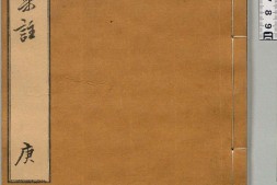 周易集注.卷09至卷16.总十六卷.明.来知德.撰.明万历三十八年张惟任虎林刊本 PDF电子版下载