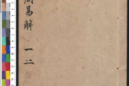 周易集解.十卷.唐.李鼎祚撰.明.胡震亨.毛晋同校.明万历时期刊本 PDF电子版下载