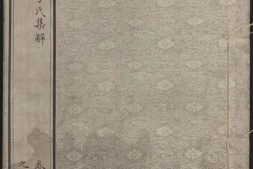 周易集解.存卷五至十.四册.唐.李鼎祚撰.南宋嘉定五年鲜于申之蜀地刻本.德国柏林国立图书馆藏 PDF电子版下载