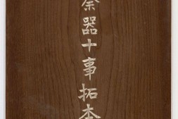 周铜祭器十事拓本.全型拓 PDF电子版下载