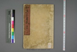 和漢名画苑.後編.春卜一翁.纂 PDF电子版下载