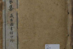 唐人三家集.骆宾王.吕温.李观撰.秦恩复辑.藏古图书馆.江都秦氏石研斋用宋本景刊.清宣统三年石印本 PDF电子版下载