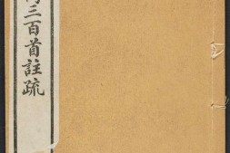 唐诗三百首注疏.六卷.清.蘅塘退士编.章燮注.民国二十年上海扫叶山房石印本 PDF电子版下载