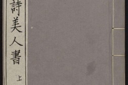 唐诗艳逸品.唐诗四种.美人书.4卷.明杨肇祉辑.明天启年间刊本 PDF电子版下载